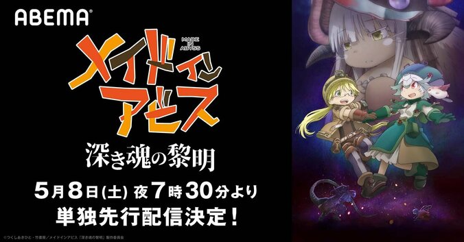 劇場版「メイドインアビス 深き魂の黎明」ABEMAにて単独先行配信 TV版・劇場版総集編も 1枚目