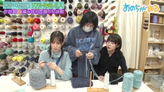 【写真・画像】あのちゃん＆本田翼が悲鳴 編み物先生の行動に「心がないんですか!?」　1枚目