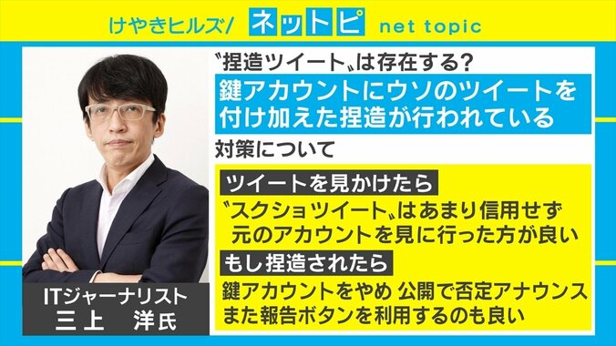 捏造ツイートを見破るには？ 専門家は「スクショは信用せず、元のアカウントで確認を」 3枚目