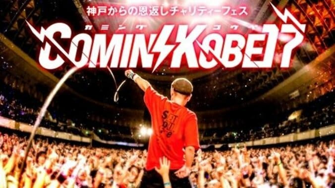 神戸からの恩返しチャリティーフェス「COMIN’KOBE17」をAbemaTVで放送 1枚目
