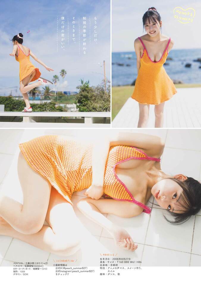 巻末グラビア：奥村桃夏