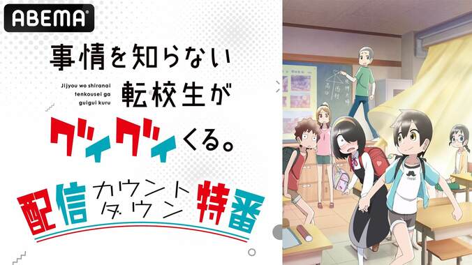 アニメ『事情を知らない転校生がグイグイくる。』配信カウントダウン特番が生放送決定！小原好美、石上静香が生出演 1枚目