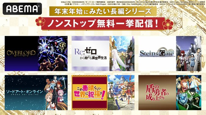【写真・画像】『リゼロ』、『SAO』、『シュタゲ』など人気の長編アニメ全シリーズが12月26日（金）から全話無料で一挙配信！　1枚目