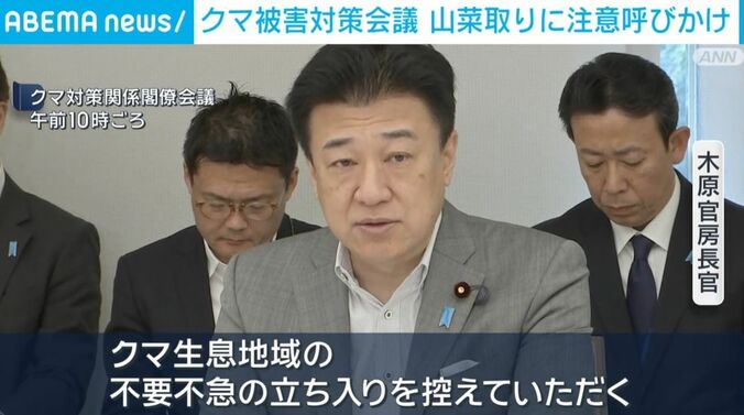 クマ対策関係閣僚会議
