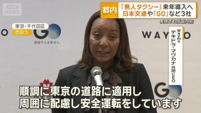 Waymo　テキドラ・マワカナ共同CEO
