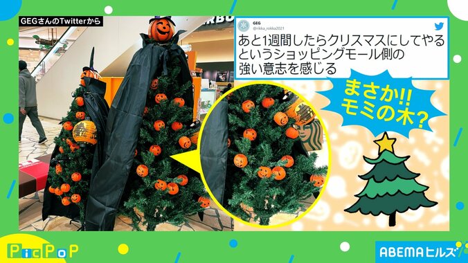 ハロウィーンなのに…隠しきれてない季節感が話題 投稿主「店側の強い意志を感じる」 1枚目