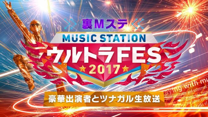 Mステ『ウルトラFES』裏側をAbemaTVで生放送！   出演者の本番後生トークも  1枚目