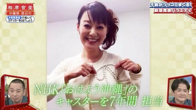 ラジオ沖縄アナ（44）の“規格外スタイル”に「ギャグやん」 千鳥が“ちょっと待てぃ!!”ボタン連発 『相席食堂』 4枚目