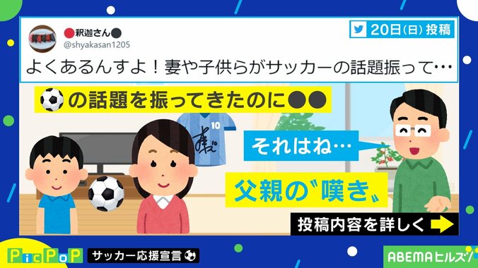 妻や息子がサッカーの話を振ってくるも…その後の“まさかの対応”に父嘆く「よくあるんすよ！」 1枚目