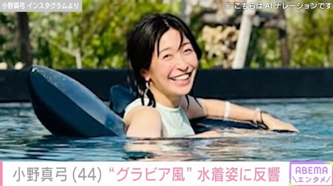 【写真・画像】小野真弓（44）、“グラビア風” 美ボディー際立つ水着姿に反響「スタイルいいなぁ」「写真集リリース待ってます」　2枚目