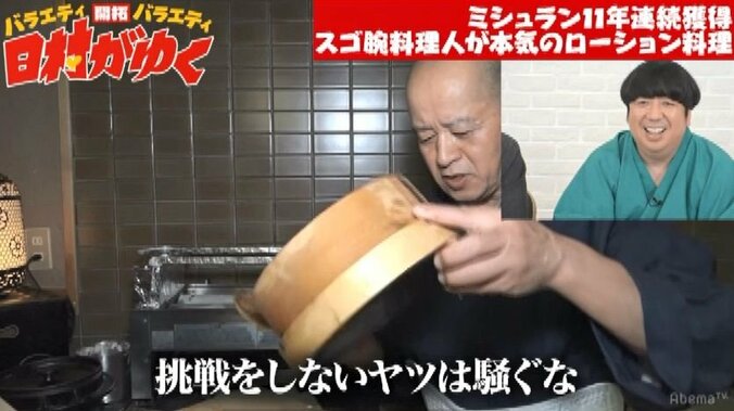 日村も衝撃！ミシュラン11年連続獲得の凄腕料理人、ローション「ペペ」を使った料理に本気で挑む（AbemaTV） 1枚目