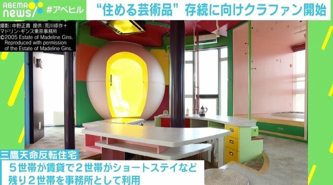 「次世代につなげたい」 住める芸術品「三鷹天命反転住宅」がピンチ 現代建築保存の難しさ 3枚目