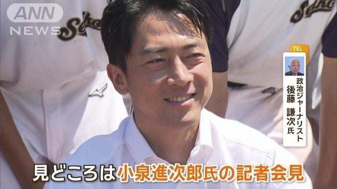 「見どころは小泉進次郎氏の記者会見」