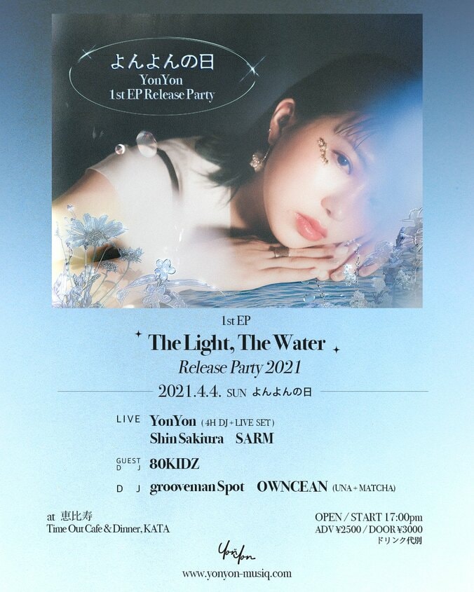 YonYon、1st EP『The Light, The Water』3月24日リリースを発表。さらに、4月4日(日)に有観客リリースパーティー「よんよんの日」開催決定！ 2枚目