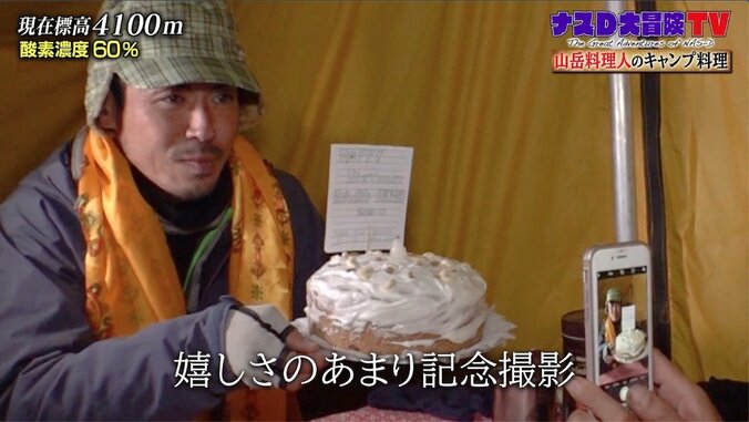 ナスD、標高4100メートルでカメラマンの誕生日を祝福 “サプライズケーキ”で広がる笑顔の連鎖 4枚目