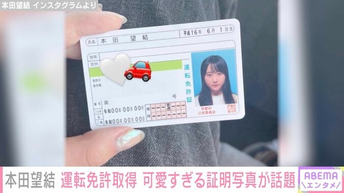 本田望結が運転免許取得を報告「本当に免許証の写真？」「さすが美少女」と可愛すぎる証明写真が話題 1枚目