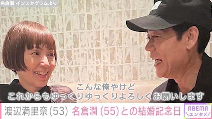 【写真・画像】渡辺満里奈、夫・名倉潤を見つめる19回目の結婚記念日ショット「ホントにステキなご夫婦」「見習います」と反響　1枚目