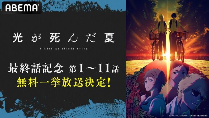 【写真・画像】“最終話直前”無料一挙放送が決定！アニメ『光が死んだ夏』9月27日（土）に最新11話まで全話イッキ見！　1枚目