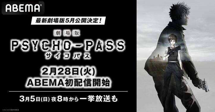 アニメ『PSYCHO-PASS サイコパス』劇場版が放送決定！1～3期の一挙放送も