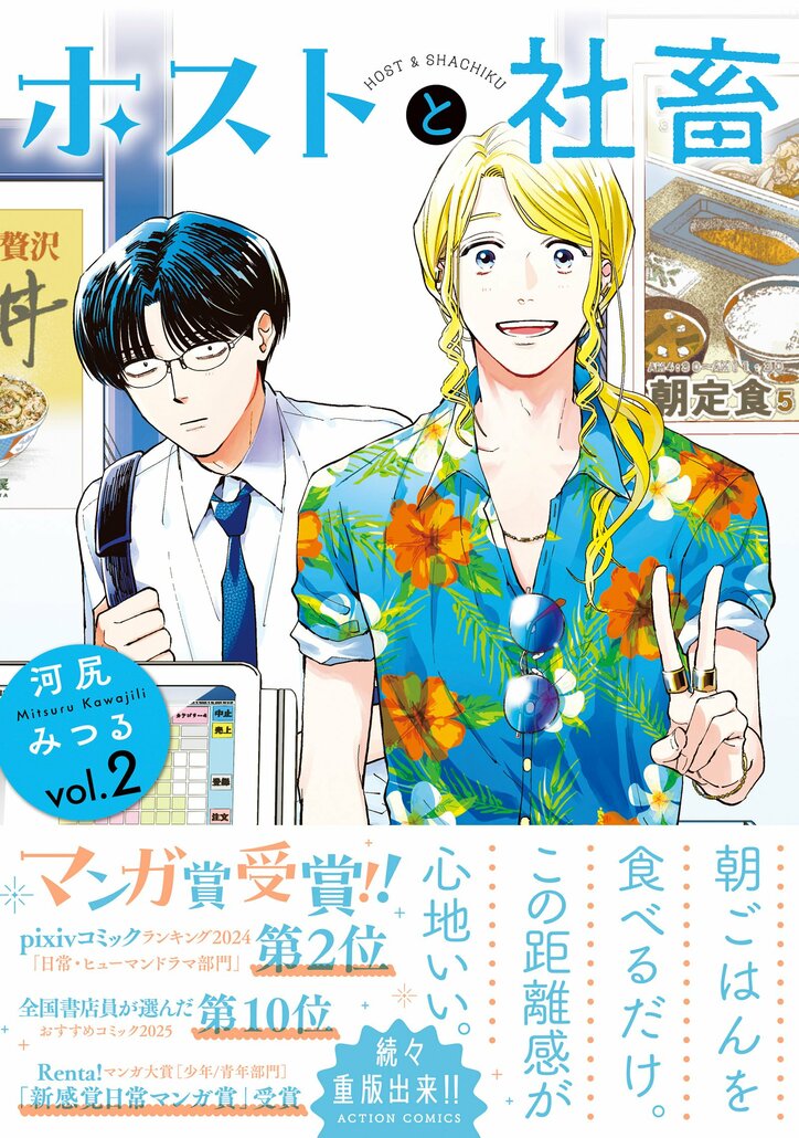 【写真・画像】『ホストと社畜』2巻が発売！花江夏樹＆八代拓によるボイスコミックとPVを公開　1枚目