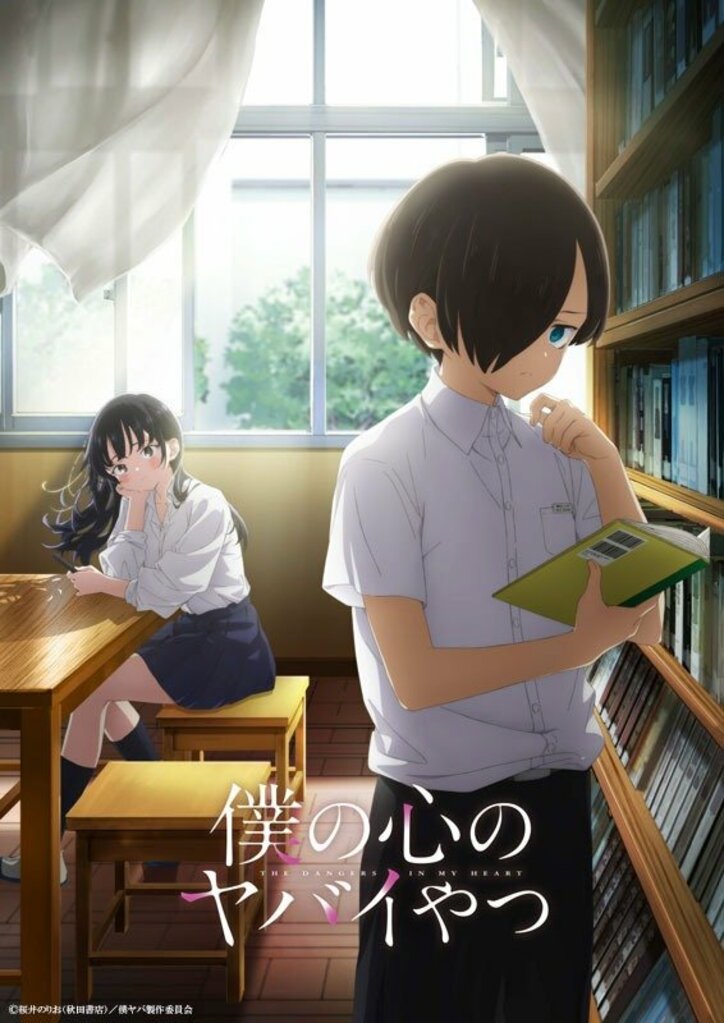 アニメ「僕の心のヤバイやつ」ティザービジュアル第2弾