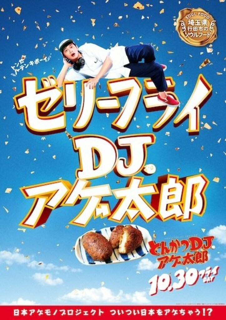 ザンギ、ほるもん揚げ、山賊焼、ハトシ…『とんかつDJアゲ太郎』×ご当地揚げ物がコラボ 全22種ポスター解禁