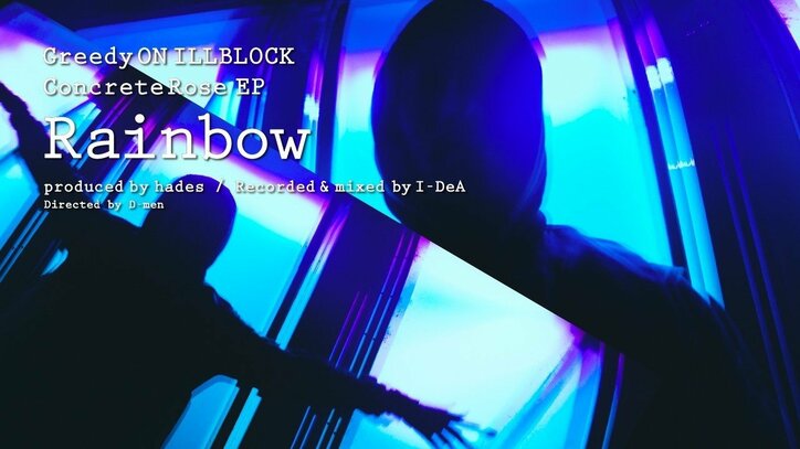 Greedy on ILLBLOCKのソロEP『ConcreteRose』より " Rainbow "のMVが公開！