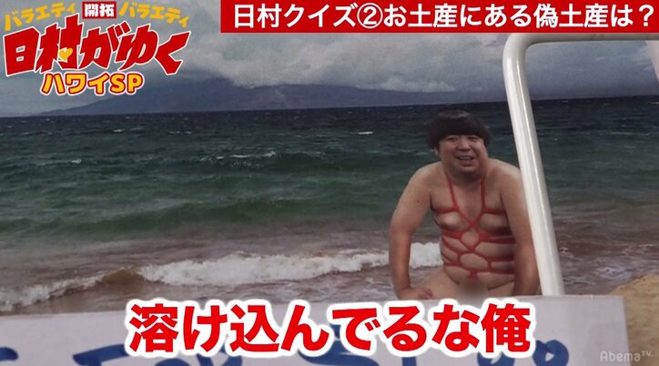 バナナマン日村、ハワイのお土産屋さんで自分にそっくりの土産を発見　「これ俺じゃん！」