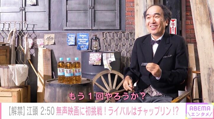 江頭2:50、叫びを封じ“無声エガ”に初挑戦 自信のぞかせ「チャップリンと戦えた」