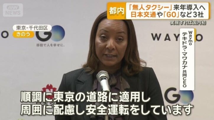 Waymo　テキドラ・マワカナ共同CEO