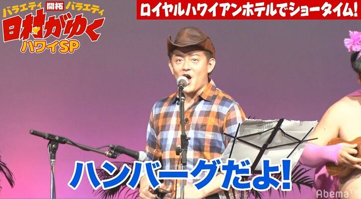 バナナマン日村、ハンバーグ師匠と共にハワイの高級ホテルで急遽ネタ披露！