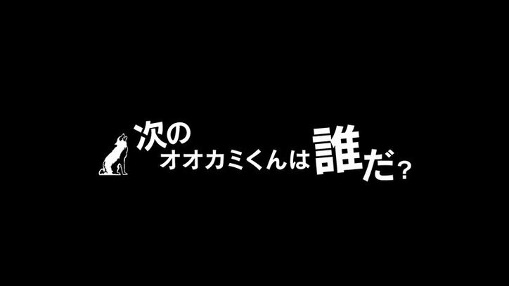 「オオカミじゃない自分が出会いたかった」 衝撃の最終回に横澤夏子「マジで最低」
