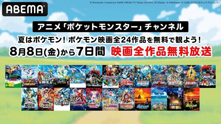 【写真・画像】夏休み特別企画！映画『ポケットモンスター』全24作を無料放送、8月8日から7日間連続で　1枚目