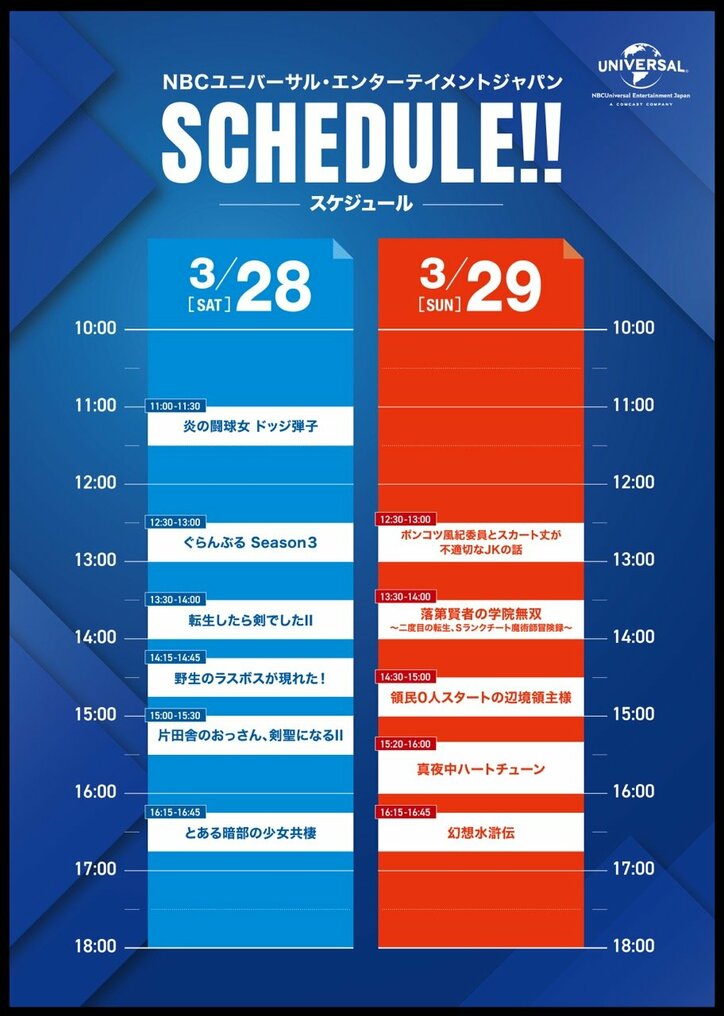【写真・画像】『AnimeJapan 2026』NBCユニバーサルブースの全11ステージがABEMAで無料生放送決定！タイムテーブルも公開　2枚目