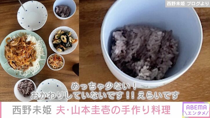 西野未姫、夫・山本圭壱の手作り料理を公開「ご飯の量を見てください！」