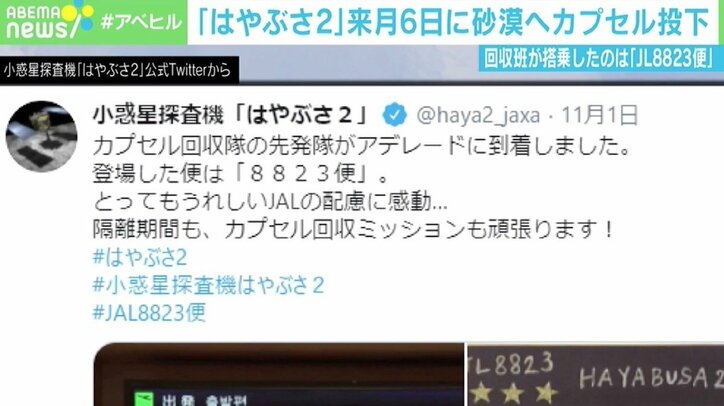 はやぶさ2のカプセル回収班を「8823便」で現地へ JALが粋な計らい 帰りの便名は「検討中」