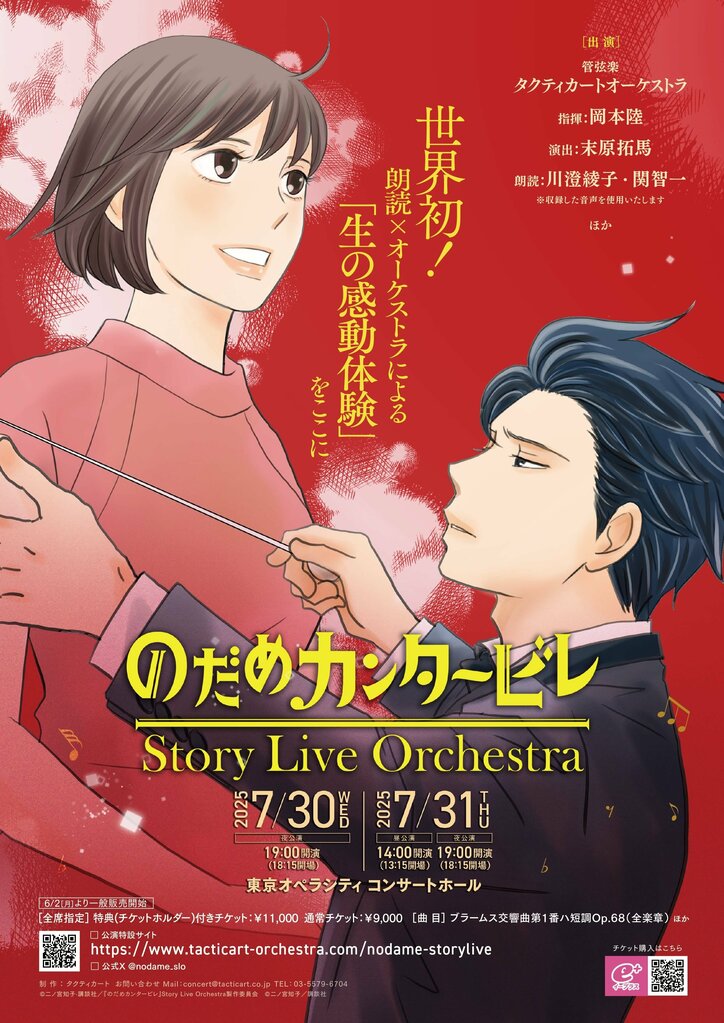 [Photos/Images] "Nodame Cantabile" Ayako Kawasumi & Tomokazu Seki's Reading x Orchestra Performance to Be Screened at the End of July 1st