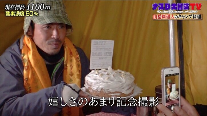 ナスD、標高4100メートルでカメラマンの誕生日を祝福 “サプライズケーキ”で広がる笑顔の連鎖