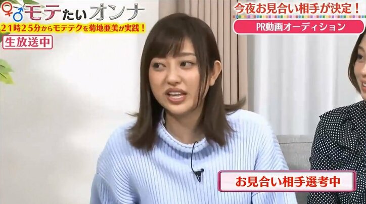 『モテたいオンナ』菊地亜美の“公開お見合い”相手6名がついに決定 最終回ではお見合いの様子を生放送