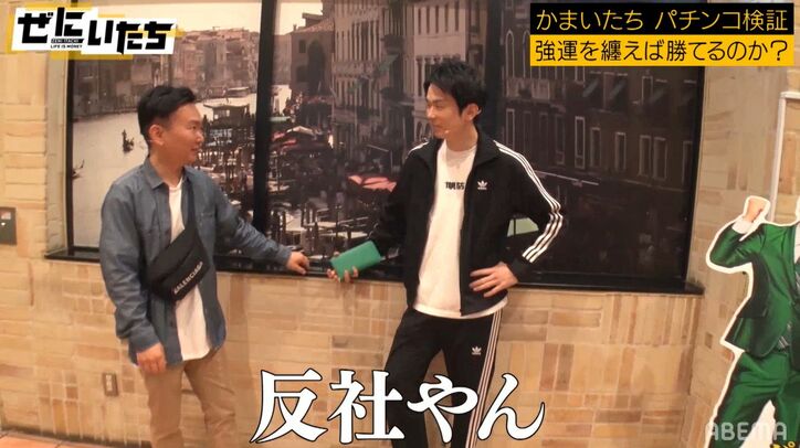 「時計は420万」かまいたち、パチンコロケにコンビ揃ってロレックス＆エルメスの財布で登場