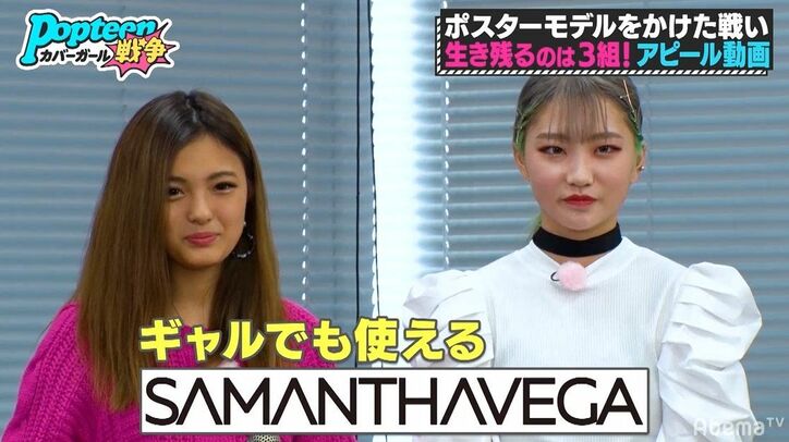「CMみたい！」Samantha Vegaスタッフも絶賛　広告モデルの座をかけた熾烈な戦い　採用されたのは？『第3次ポプ戦』