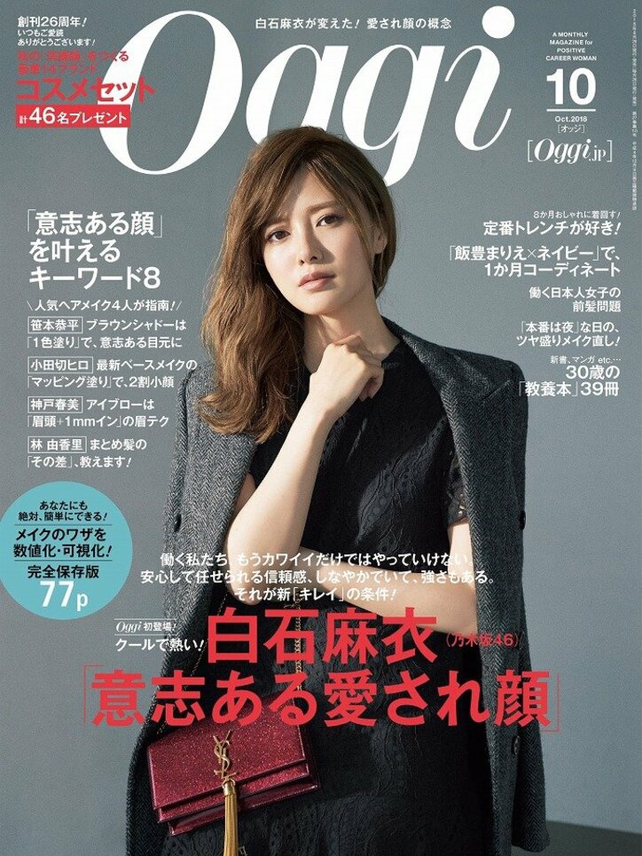 白石麻衣、”意志ある愛され顔”で『Oggi』初登場