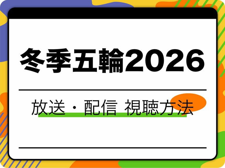 【2026冬】ミラノ五輪の無料視聴方法！ テレビ放送・TVer配信と時差対策ガイド