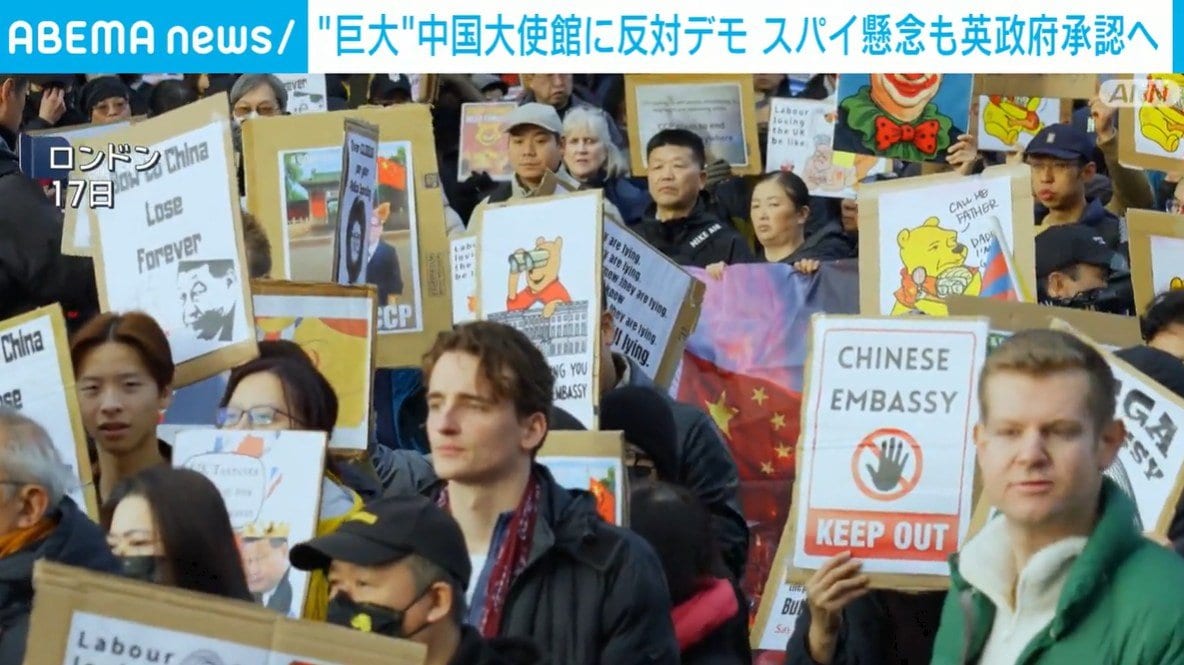 巨大”中国大使館に反対デモ スパイ懸念も英政府承認へ（ABEMA TIMES）｜ｄメニューニュース（NTTドコモ）