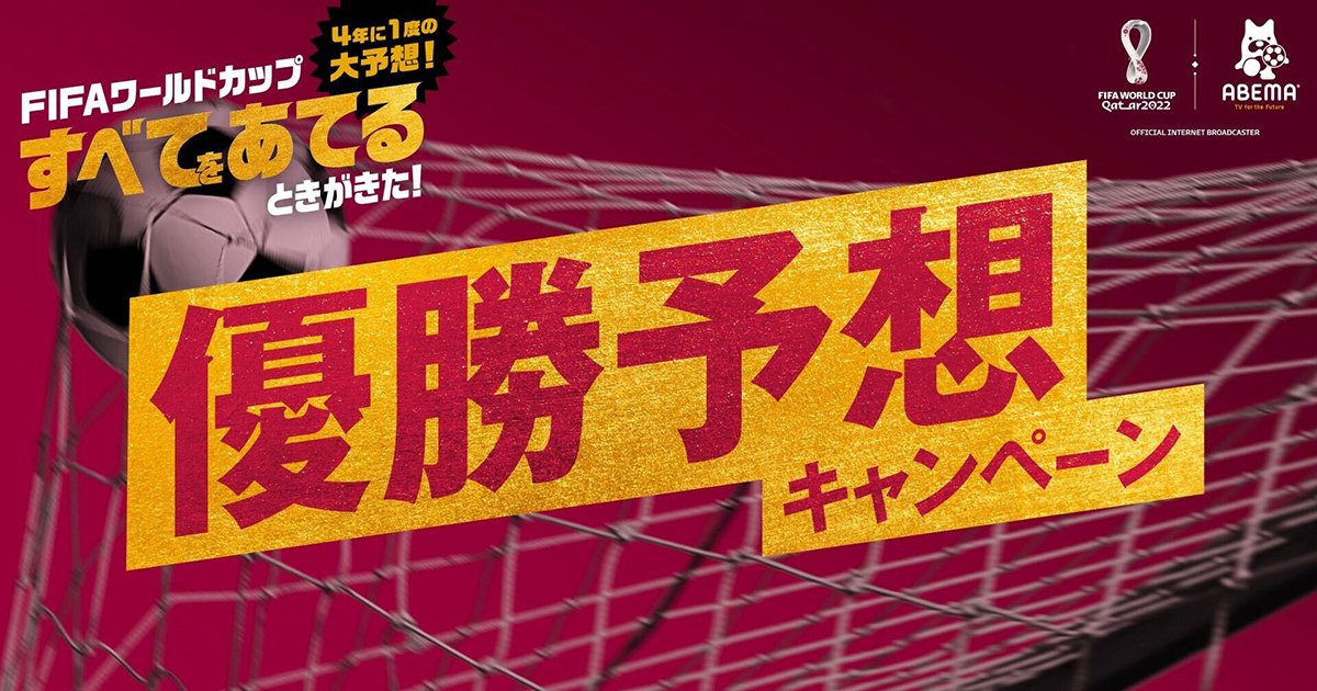 FIFAワールドカップ優勝予想キャンペーン！