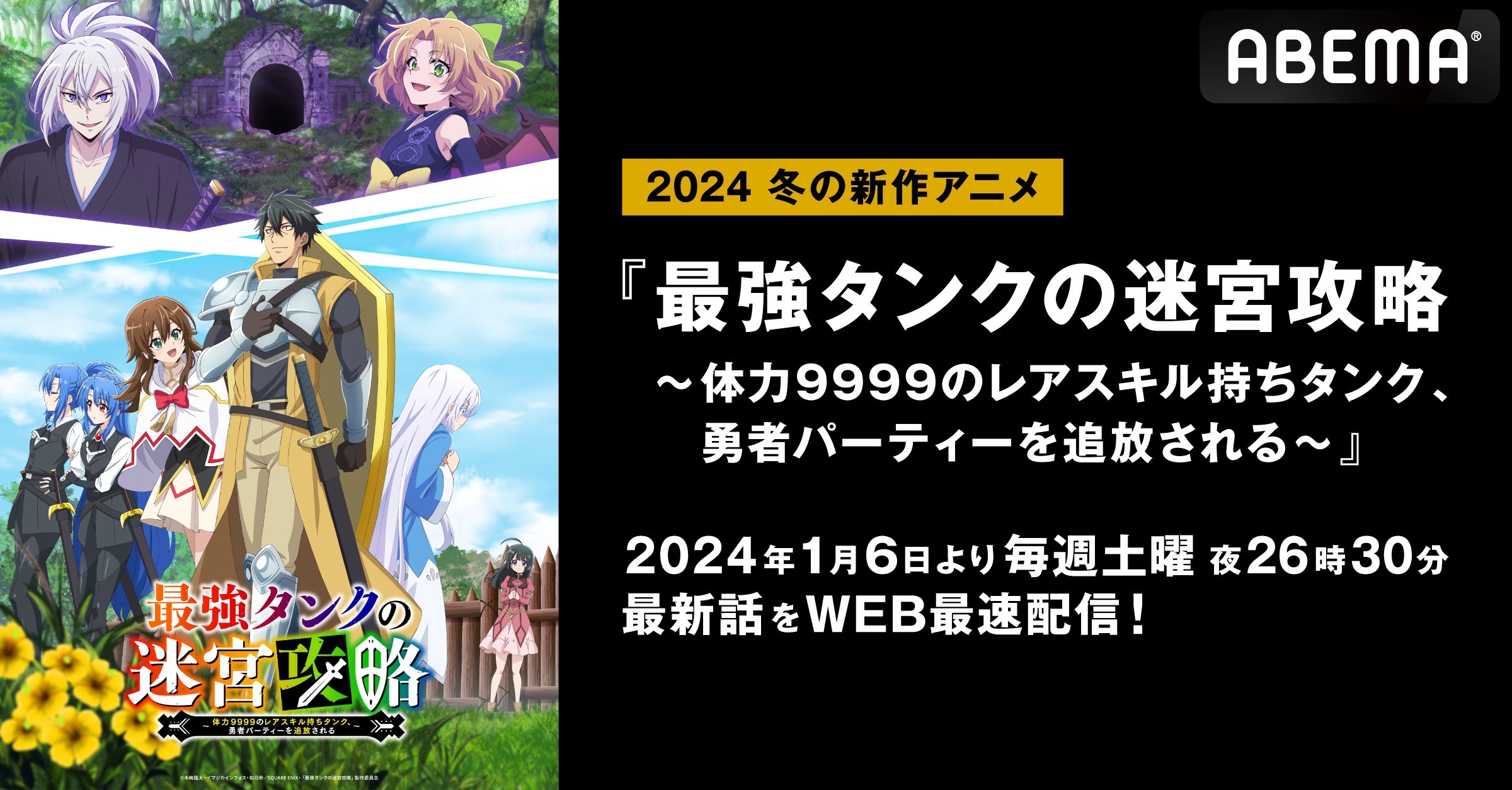 新作冬アニメ『最強タンクの迷宮攻略』1月6日(土)からABEMAで“WEB最速