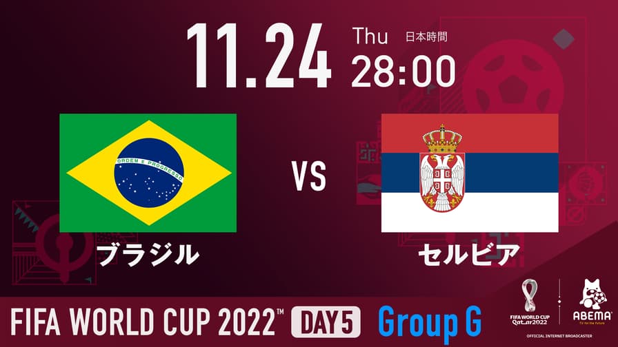 ブラジル vs セルビア|グループG|FIFA ワールドカップ 2022 | 新しい未来のテレビ | ABEMA