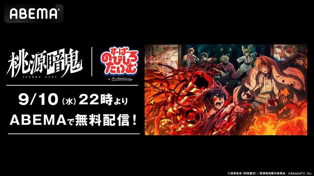 【ABEMA】アニメ『桃源暗鬼』×『すーぱーのびしろたいむ by 今日、好きになりました。』の特別企画を無料配信決定