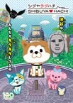 SHIBUYA♡HACHI 第4クール