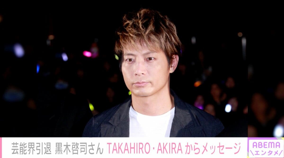 芸能界引退の黒木啓司にTAKAHIRO・AKIRAからメッセージ「最高の